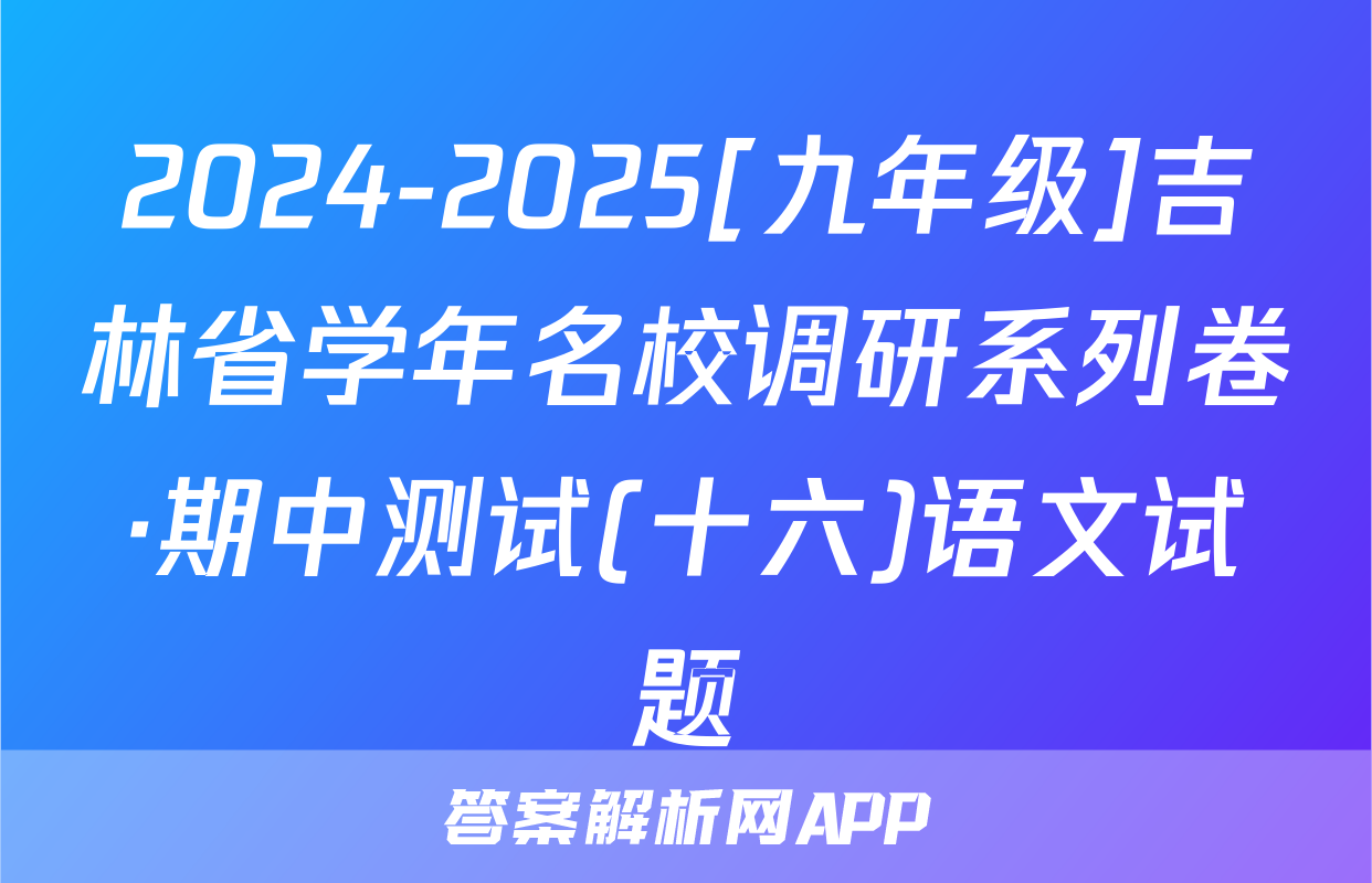 2024-2025[九年级]吉林省学年名校调研系列卷·期中测试(十六)语文试题