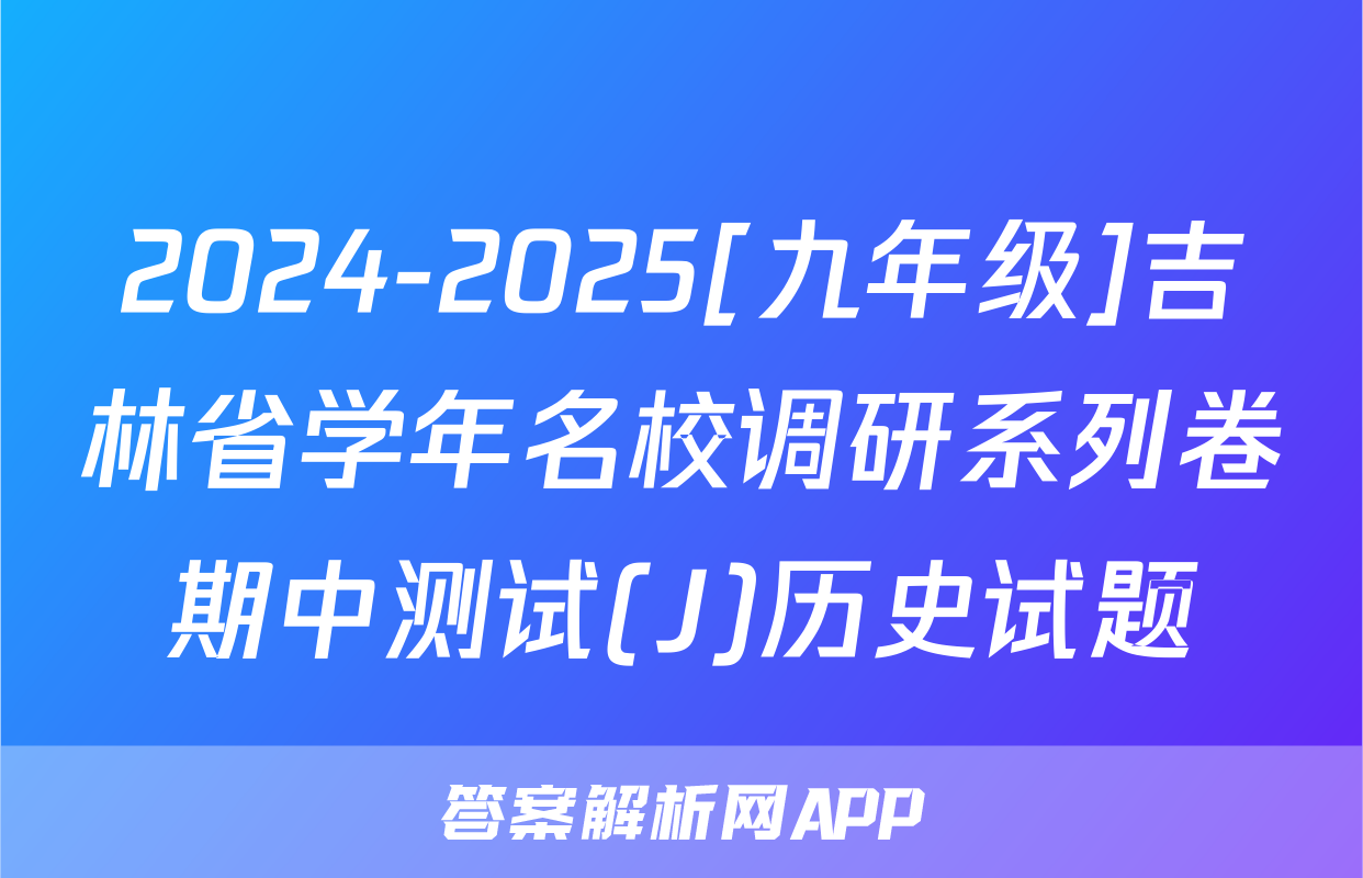 2024-2025[九年级]吉林省学年名校调研系列卷期中测试(J)历史试题