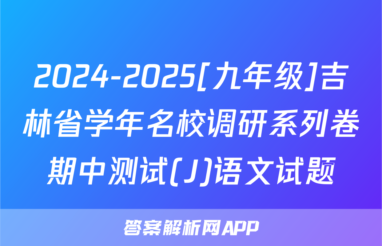 2024-2025[九年级]吉林省学年名校调研系列卷期中测试(J)语文试题