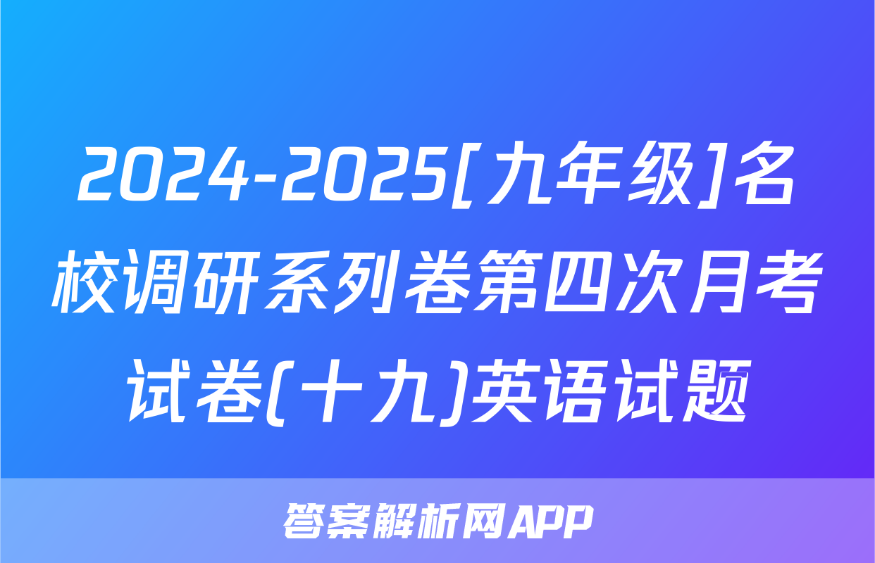 2024-2025[九年级]名校调研系列卷第四次月考试卷(十九)英语试题