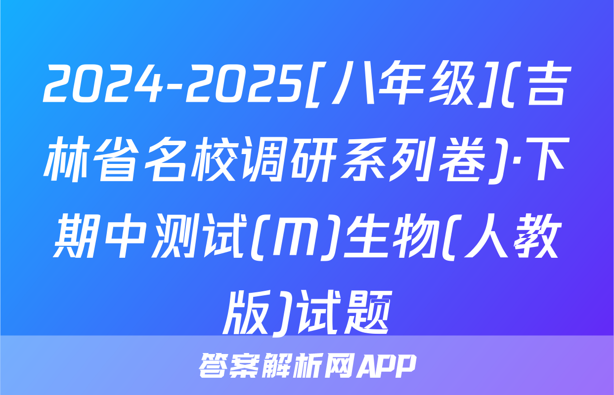 2024-2025[八年级](吉林省名校调研系列卷)·下期中测试(M)生物(人教版)试题