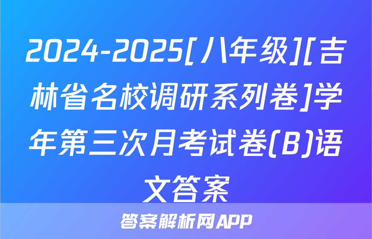 2024-2025[八年级][吉林省名校调研系列卷]学年第三次月考试卷(B)语文答案