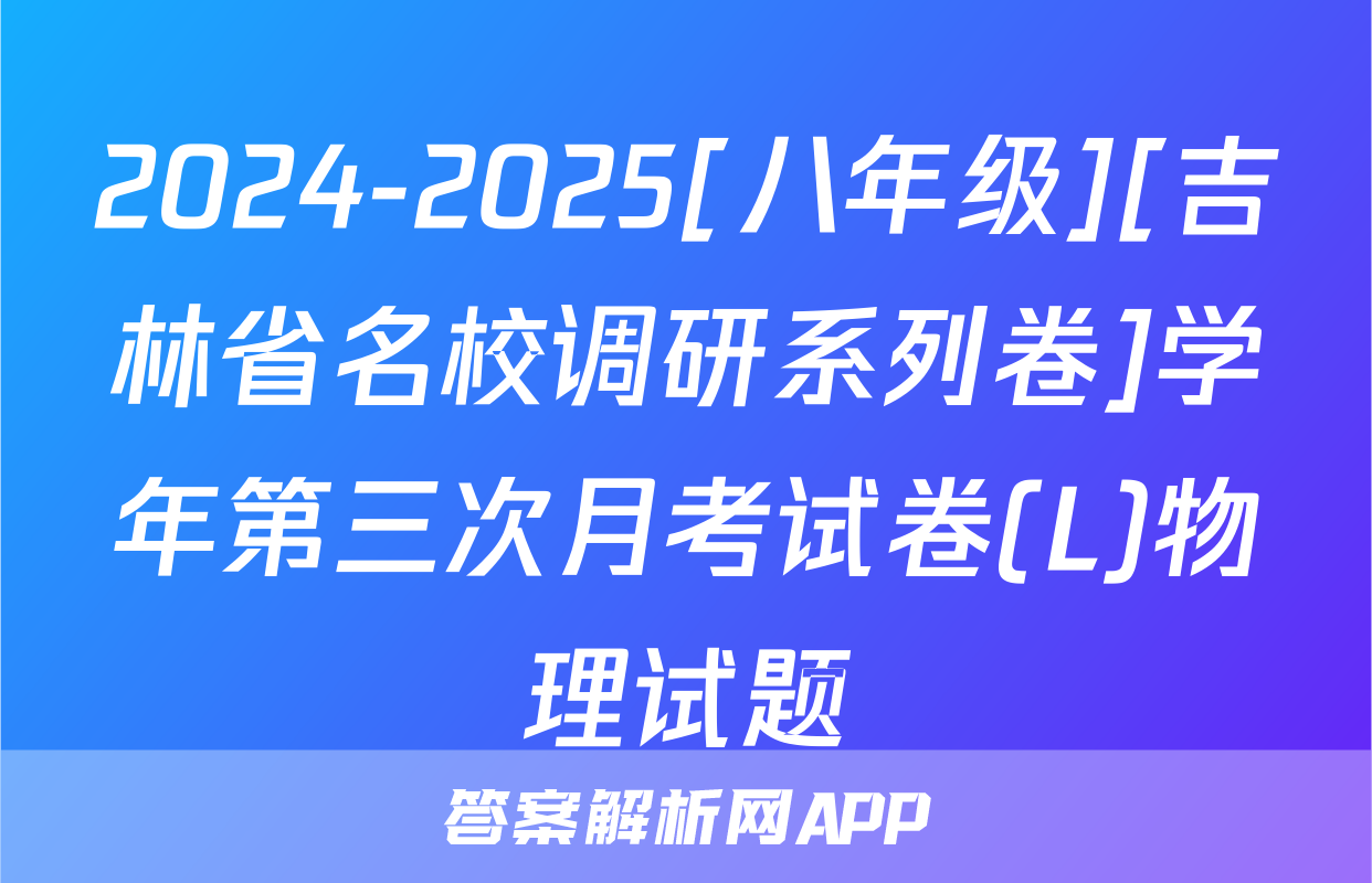 2024-2025[八年级][吉林省名校调研系列卷]学年第三次月考试卷(L)物理试题