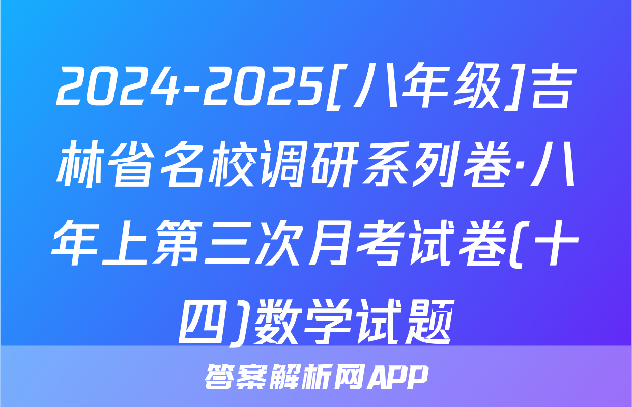 2024-2025[八年级]吉林省名校调研系列卷·八年上第三次月考试卷(十四)数学试题