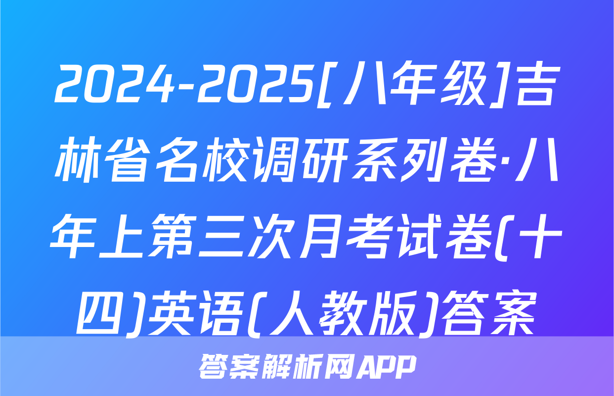 2024-2025[八年级]吉林省名校调研系列卷·八年上第三次月考试卷(十四)英语(人教版)答案