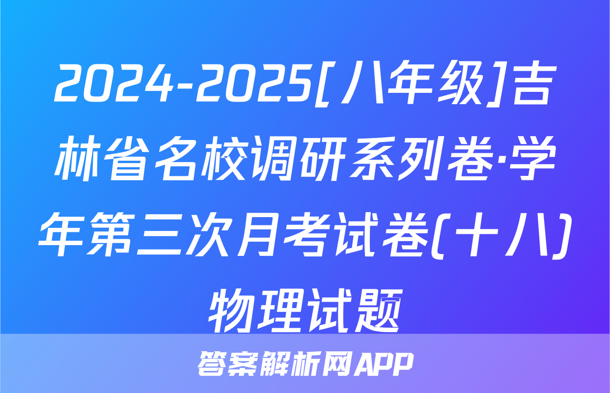 2024-2025[八年级]吉林省名校调研系列卷·学年第三次月考试卷(十八)物理试题