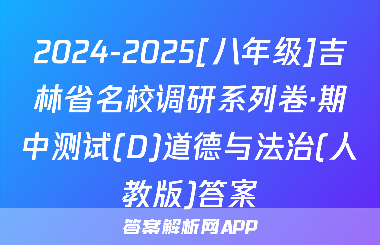 2024-2025[八年级]吉林省名校调研系列卷·期中测试(D)道德与法治(人教版)答案