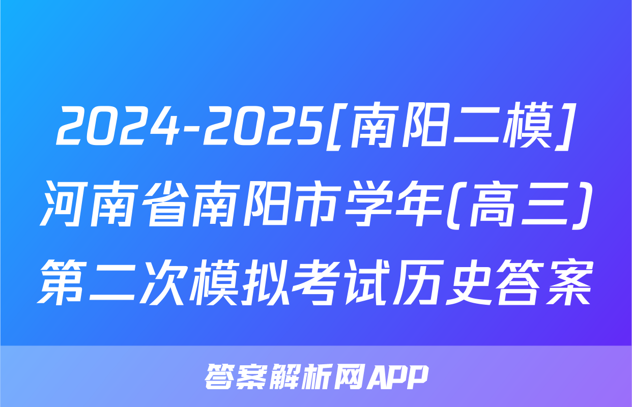2024-2025[南阳二模]河南省南阳市学年(高三)第二次模拟考试历史答案