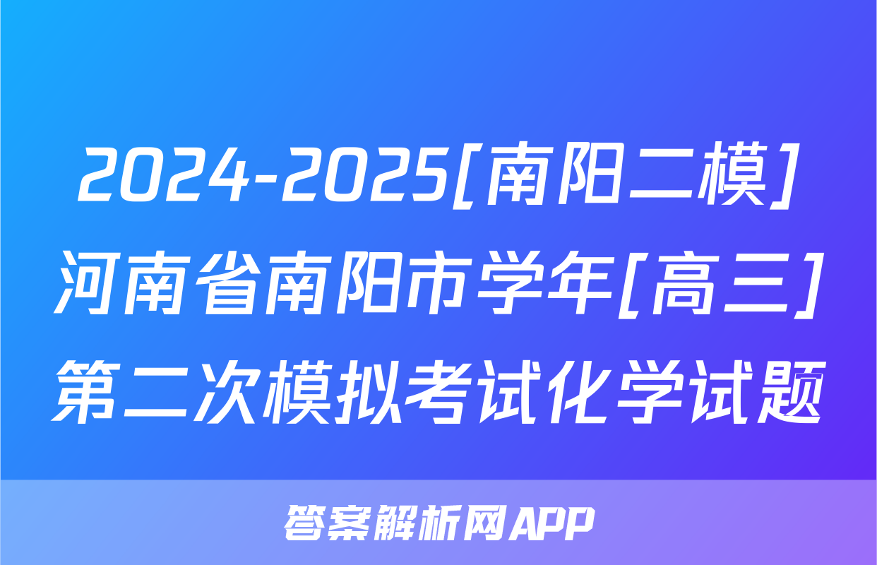 2024-2025[南阳二模]河南省南阳市学年[高三]第二次模拟考试化学试题