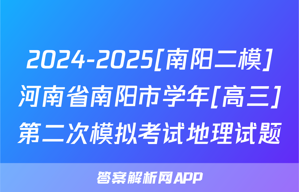 2024-2025[南阳二模]河南省南阳市学年[高三]第二次模拟考试地理试题