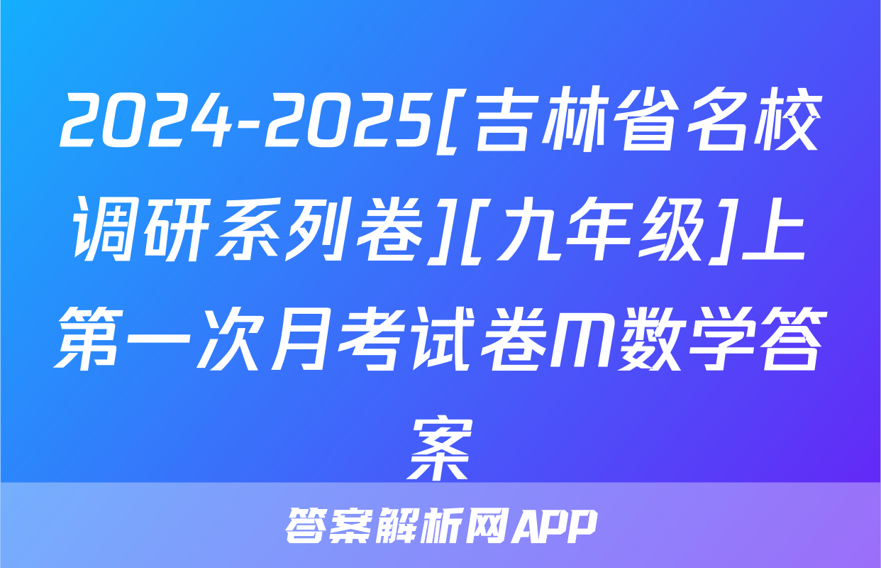2024-2025[吉林省名校调研系列卷][九年级]上第一次月考试卷M数学答案