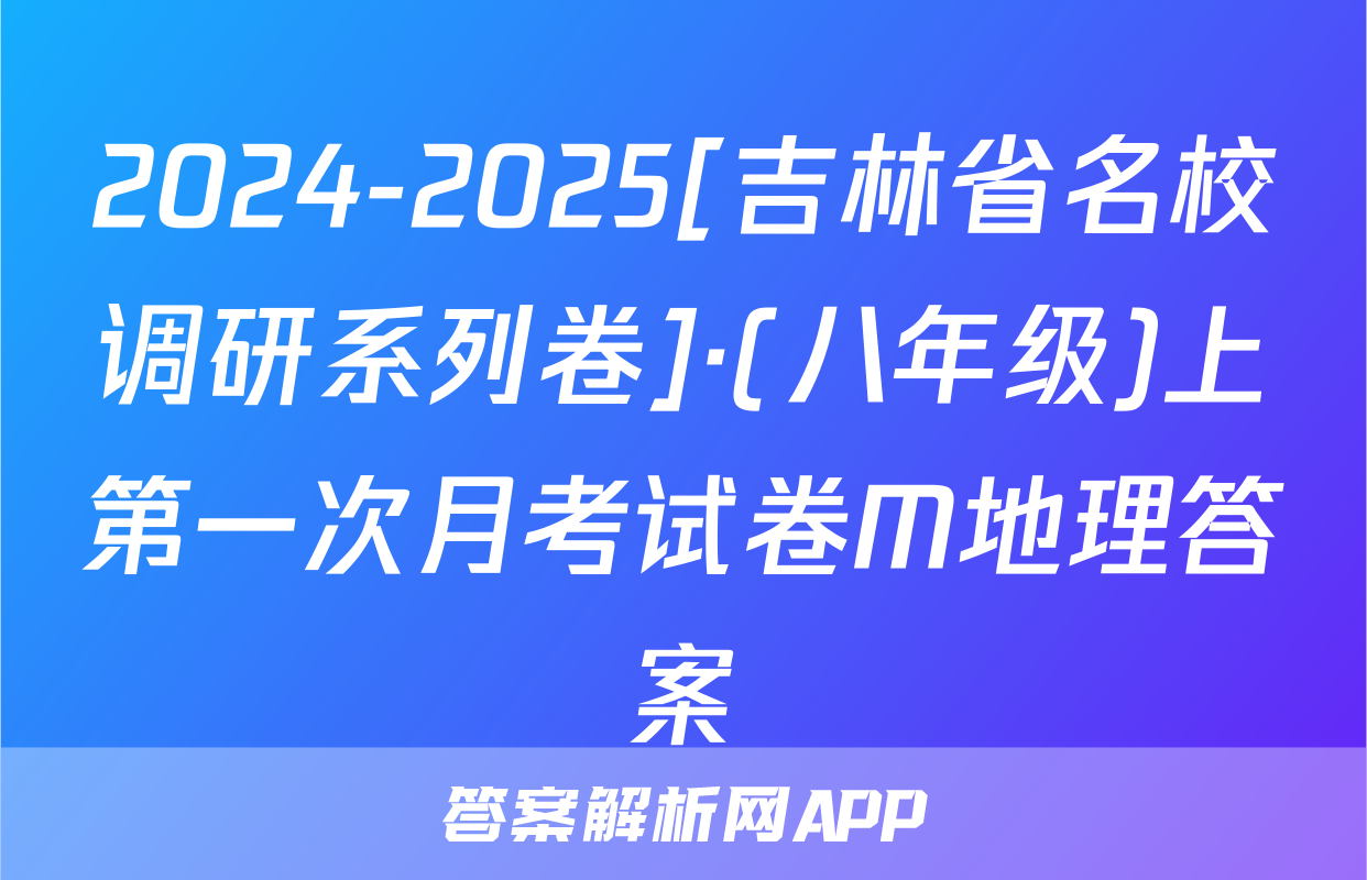 2024-2025[吉林省名校调研系列卷]·(八年级)上第一次月考试卷M地理答案