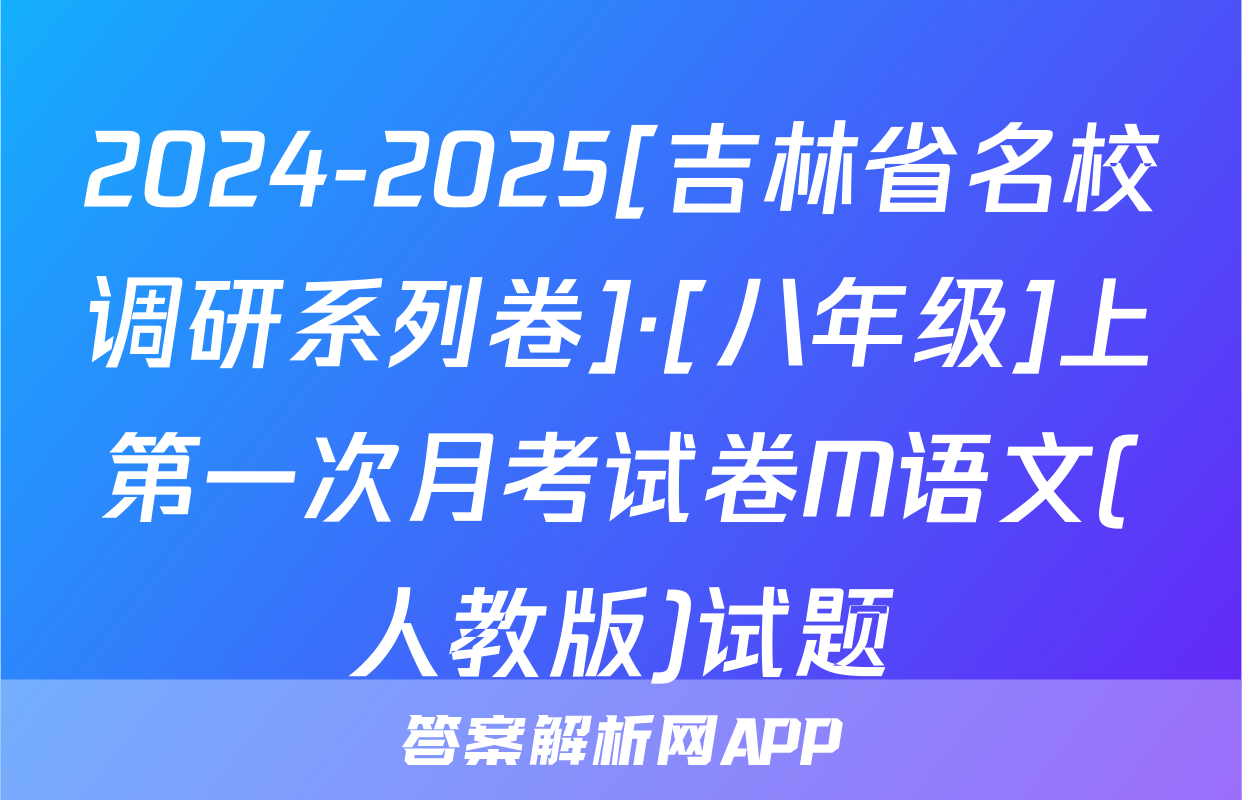 2024-2025[吉林省名校调研系列卷]·[八年级]上第一次月考试卷M语文(人教版)试题