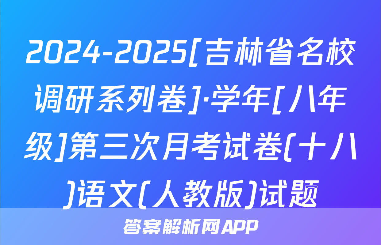 2024-2025[吉林省名校调研系列卷]·学年[八年级]第三次月考试卷(十八)语文(人教版)试题