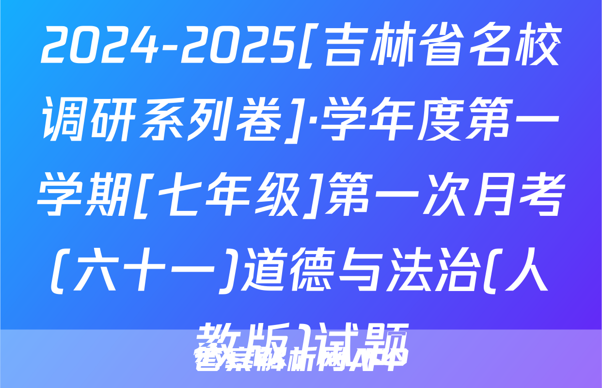 2024-2025[吉林省名校调研系列卷]·学年度第一学期[七年级]第一次月考(六十一)道德与法治(人教版)试题