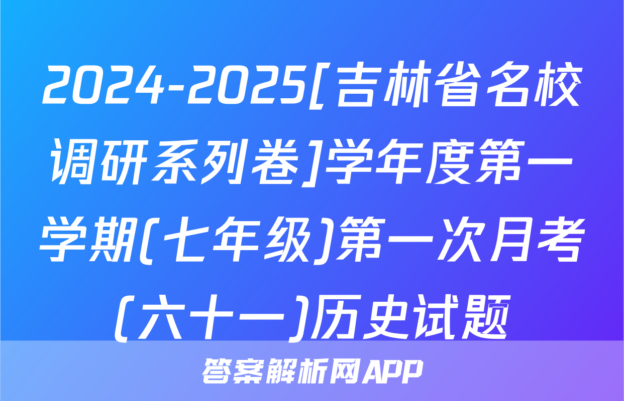 2024-2025[吉林省名校调研系列卷]学年度第一学期(七年级)第一次月考(六十一)历史试题