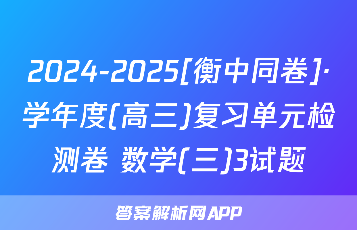 2024-2025[衡中同卷]·学年度(高三)复习单元检测卷 数学(三)3试题