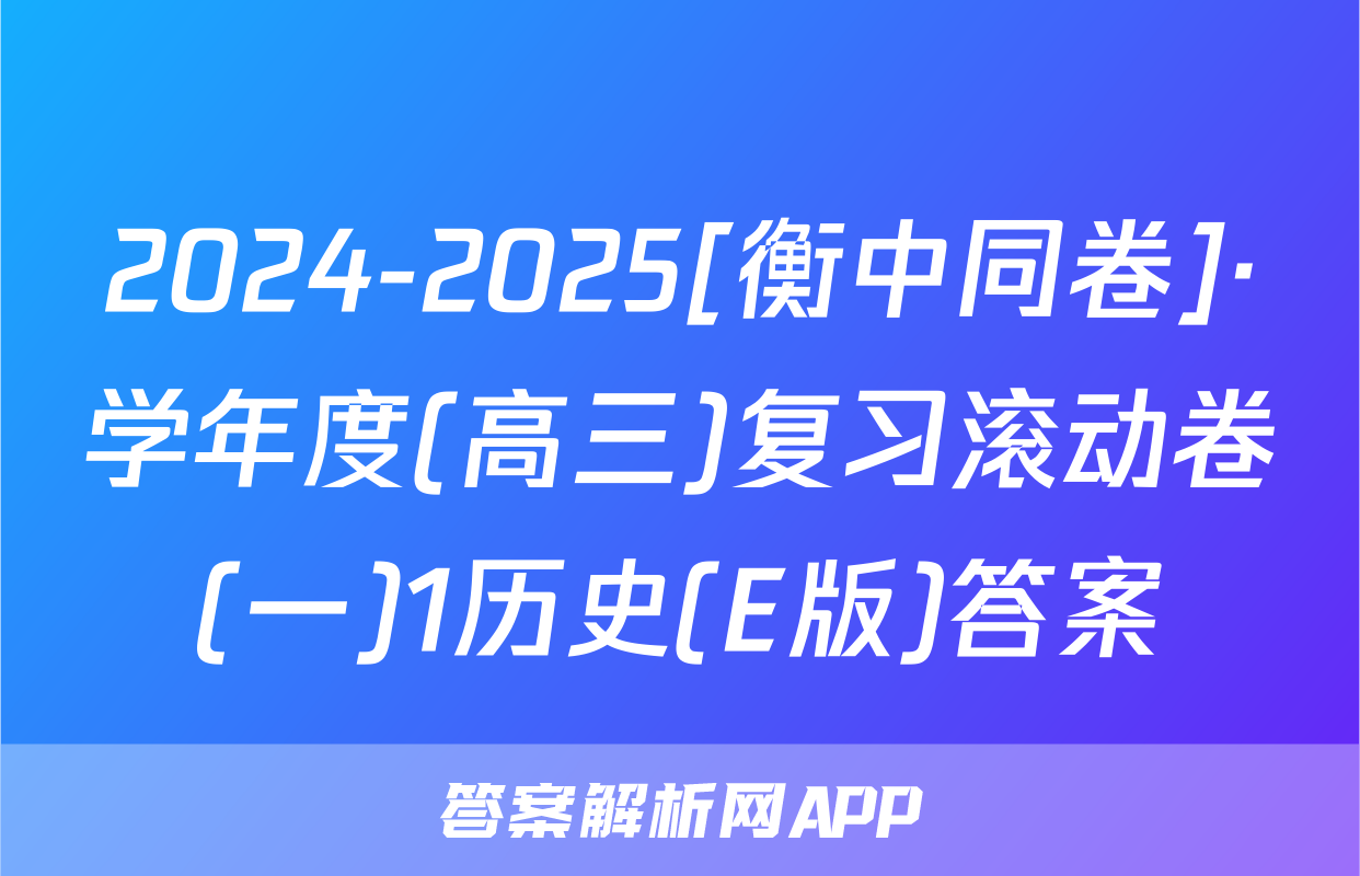 2024-2025[衡中同卷]·学年度(高三)复习滚动卷(一)1历史(E版)答案