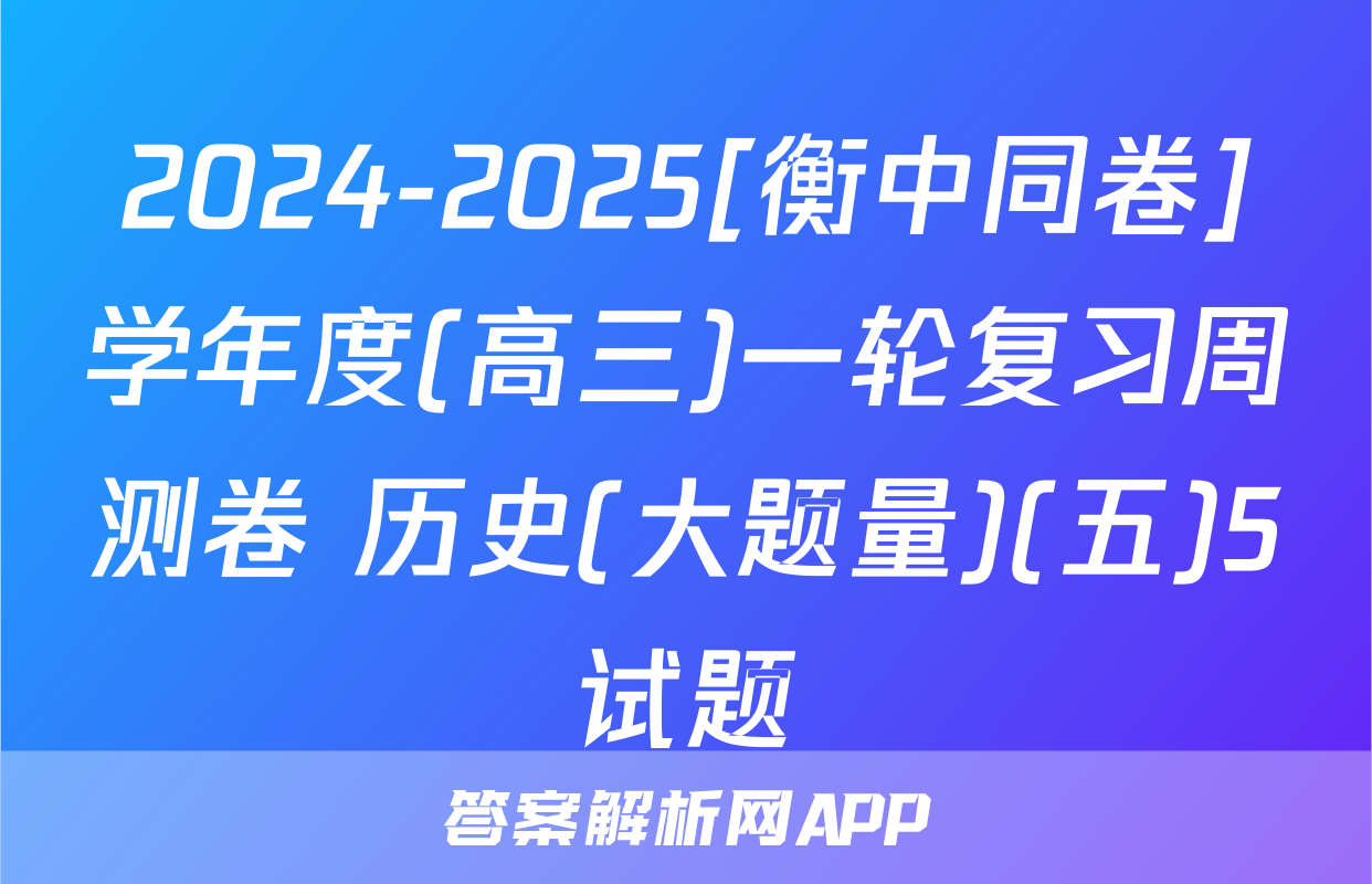 2024-2025[衡中同卷]学年度(高三)一轮复习周测卷 历史(大题量)(五)5试题