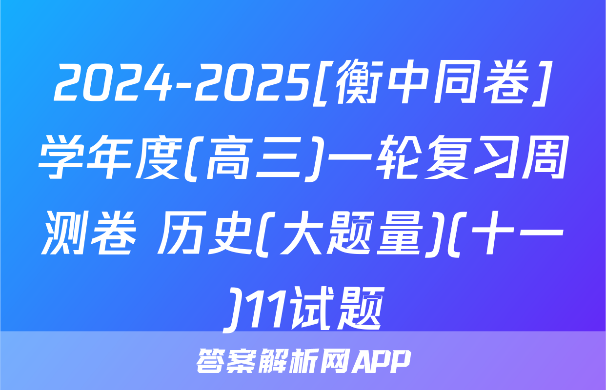 2024-2025[衡中同卷]学年度(高三)一轮复习周测卷 历史(大题量)(十一)11试题