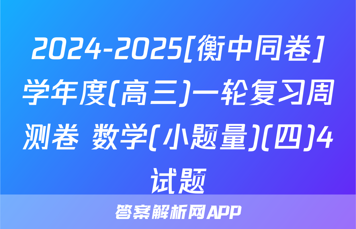 2024-2025[衡中同卷]学年度(高三)一轮复习周测卷 数学(小题量)(四)4试题