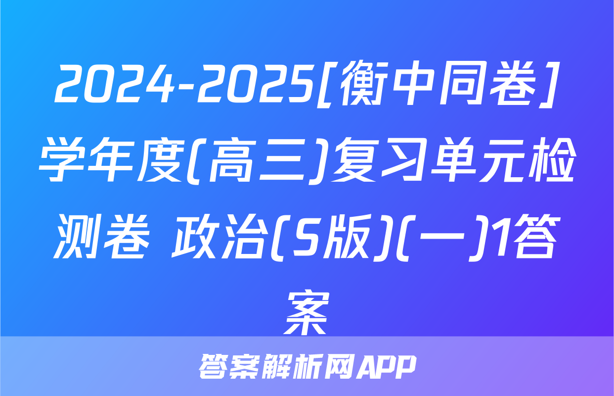 2024-2025[衡中同卷]学年度(高三)复习单元检测卷 政治(S版)(一)1答案