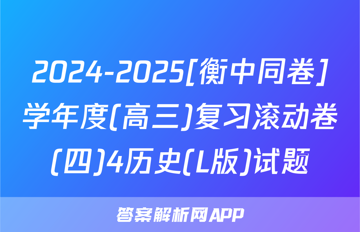 2024-2025[衡中同卷]学年度(高三)复习滚动卷(四)4历史(L版)试题