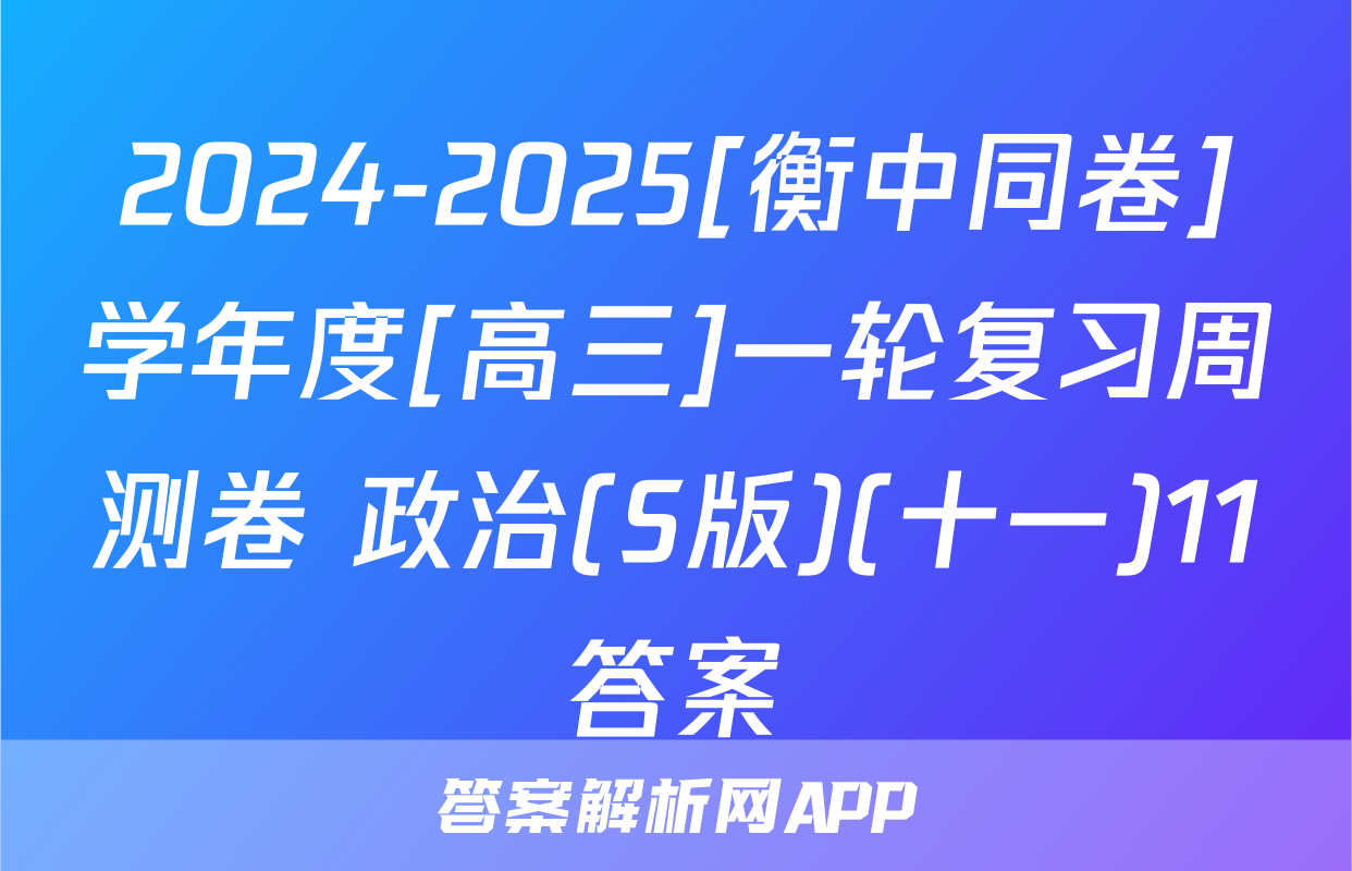 2024-2025[衡中同卷]学年度[高三]一轮复习周测卷 政治(S版)(十一)11答案