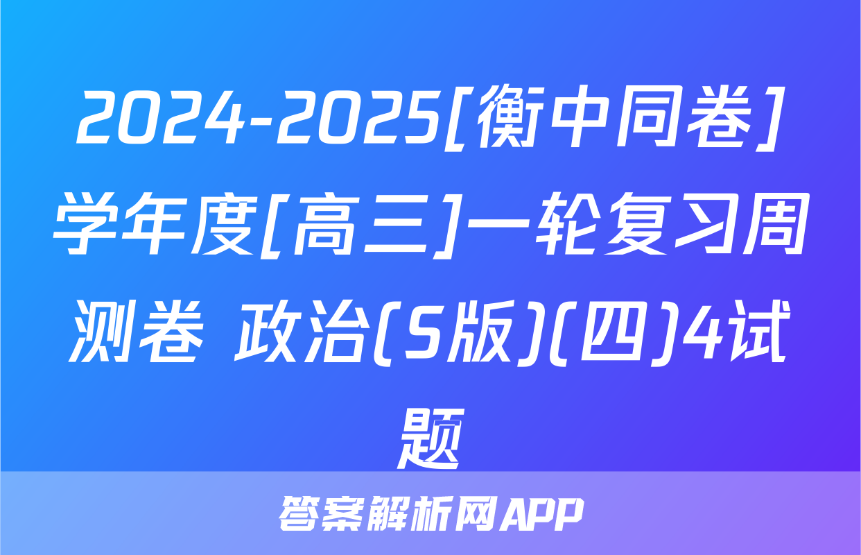 2024-2025[衡中同卷]学年度[高三]一轮复习周测卷 政治(S版)(四)4试题