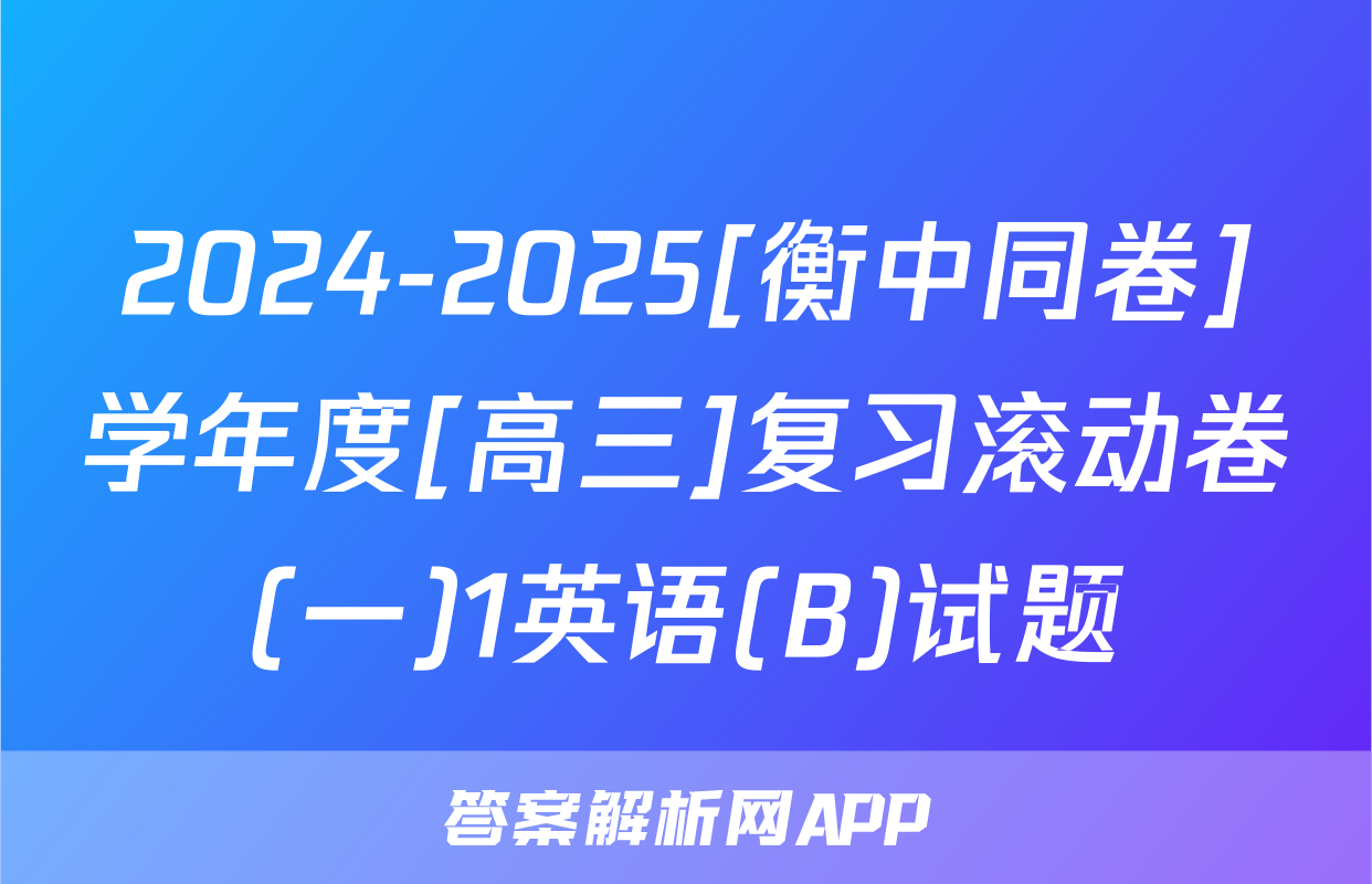 2024-2025[衡中同卷]学年度[高三]复习滚动卷(一)1英语(B)试题