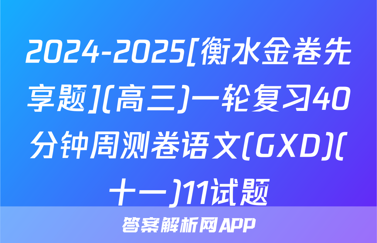 2024-2025[衡水金卷先享题](高三)一轮复习40分钟周测卷语文(GXD)(十一)11试题