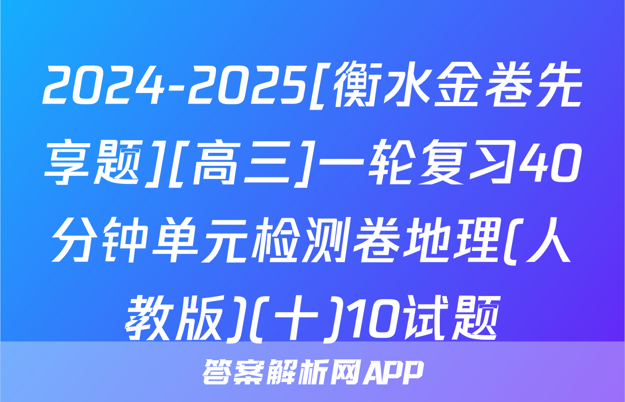 2024-2025[衡水金卷先享题][高三]一轮复习40分钟单元检测卷地理(人教版)(十)10试题