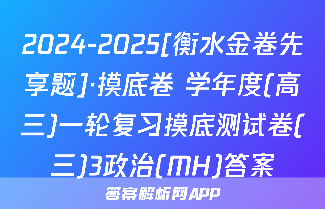 2024-2025[衡水金卷先享题]·摸底卷 学年度(高三)一轮复习摸底测试卷(三)3政治(MH)答案