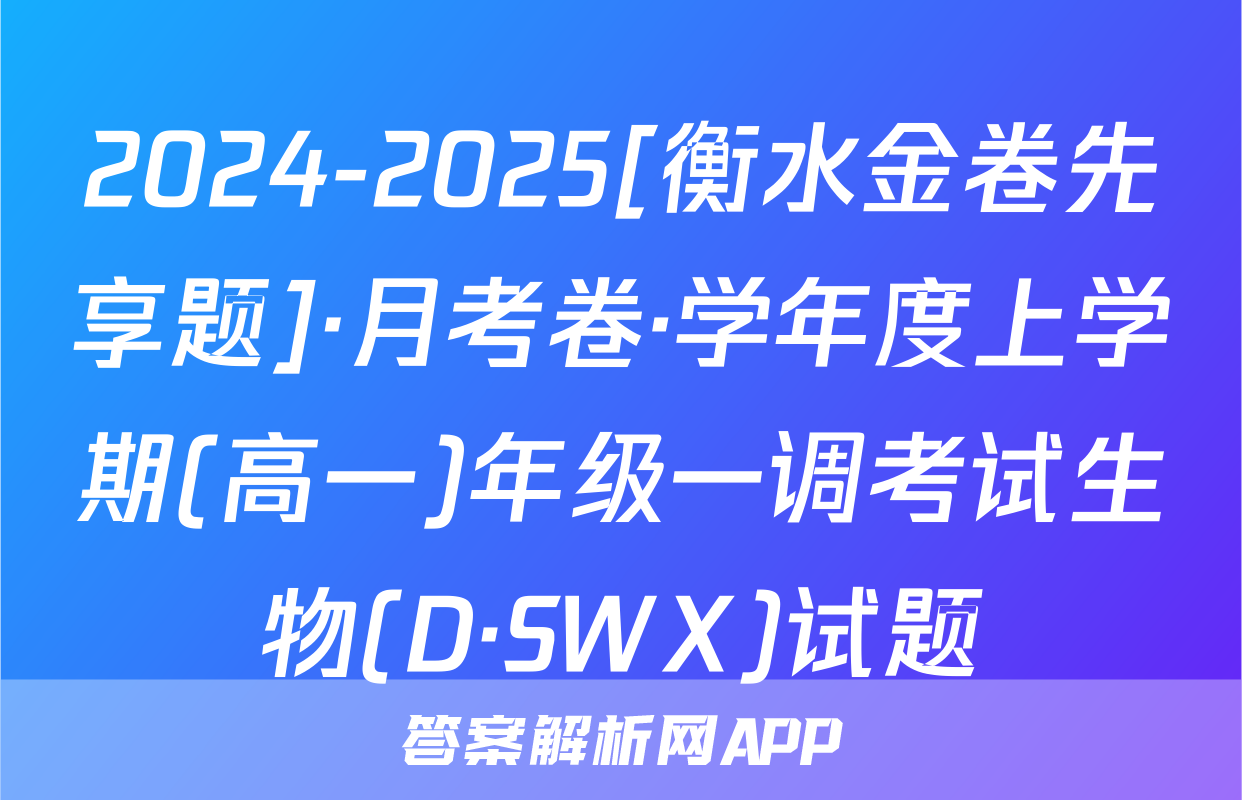 2024-2025[衡水金卷先享题]·月考卷·学年度上学期(高一)年级一调考试生物(D·SWX)试题