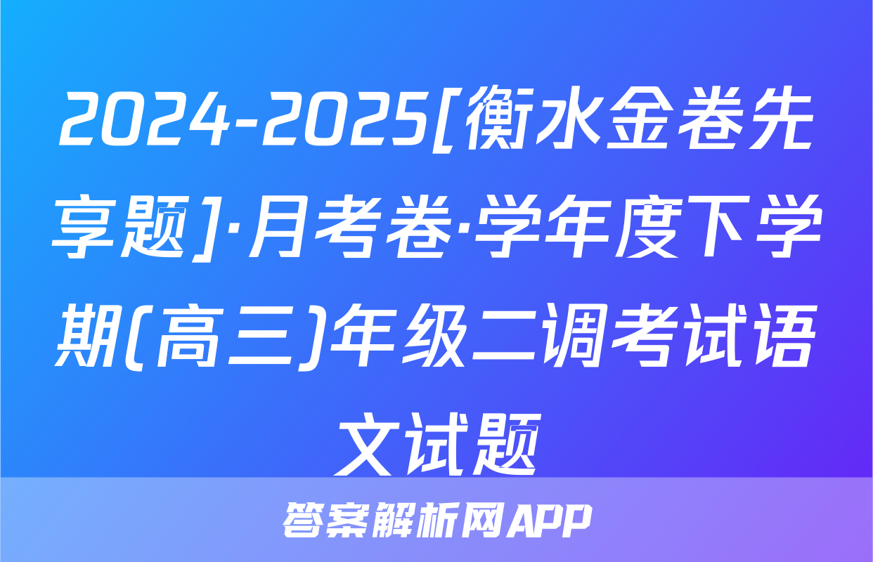 2024-2025[衡水金卷先享题]·月考卷·学年度下学期(高三)年级二调考试语文试题