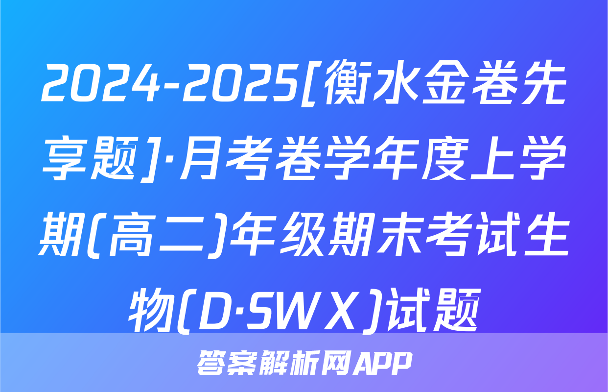 2024-2025[衡水金卷先享题]·月考卷学年度上学期(高二)年级期末考试生物(D·SWX)试题