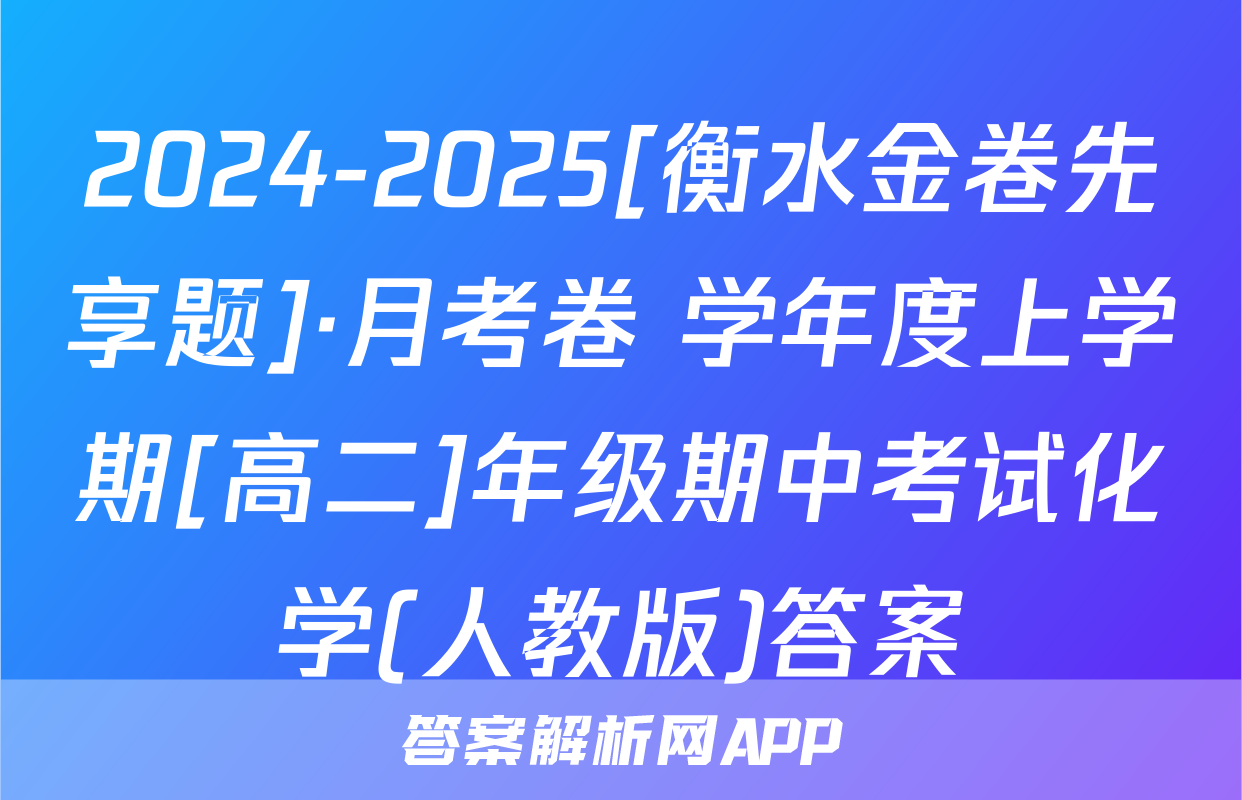 2024-2025[衡水金卷先享题]·月考卷 学年度上学期[高二]年级期中考试化学(人教版)答案