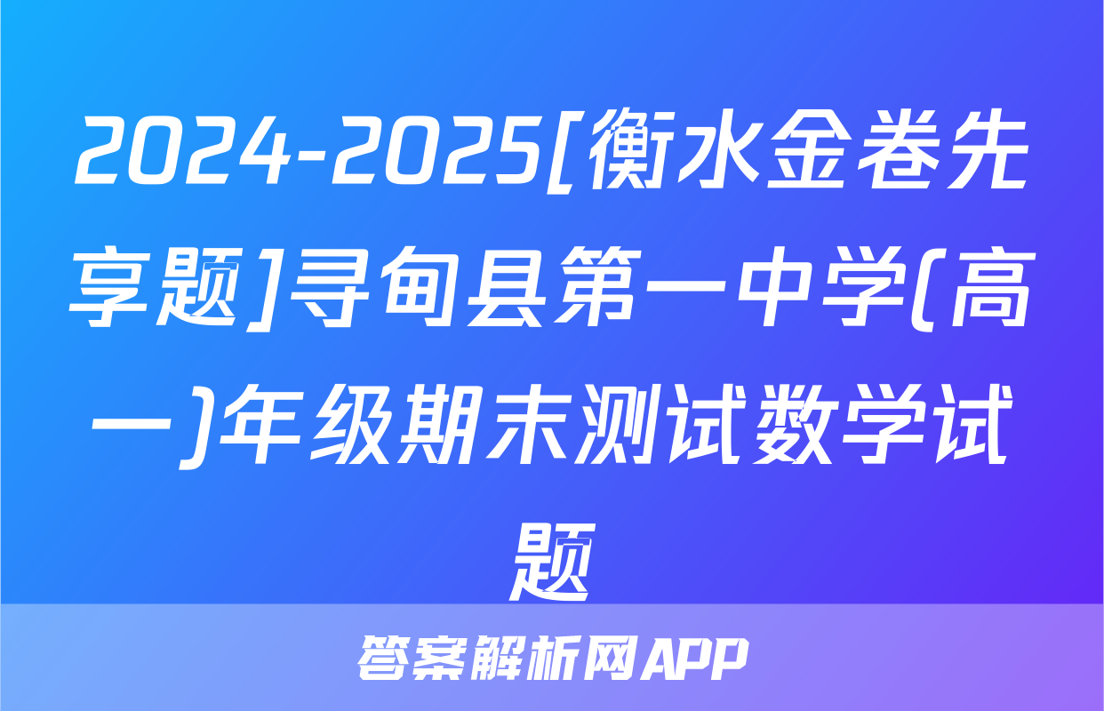 2024-2025[衡水金卷先享题]寻甸县第一中学(高一)年级期末测试数学试题