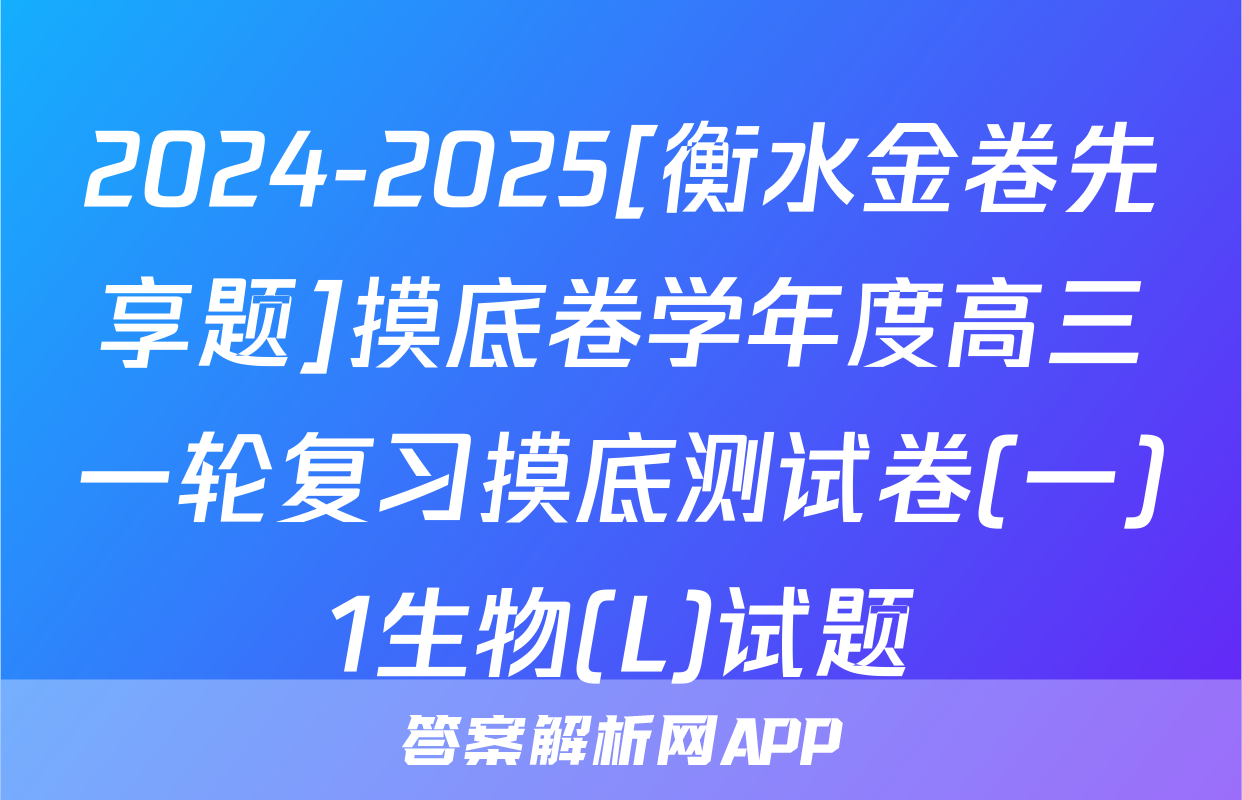 2024-2025[衡水金卷先享题]摸底卷学年度高三一轮复习摸底测试卷(一)1生物(L)试题