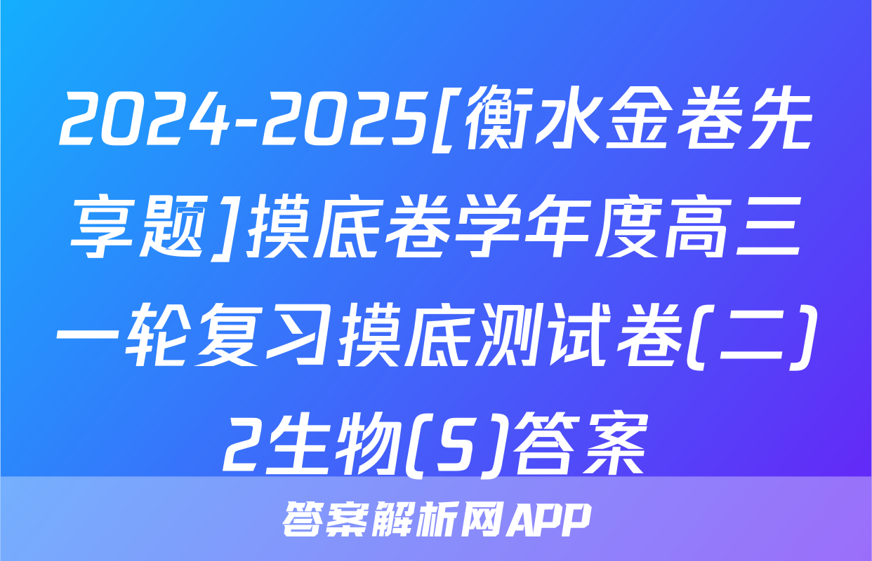 2024-2025[衡水金卷先享题]摸底卷学年度高三一轮复习摸底测试卷(二)2生物(S)答案