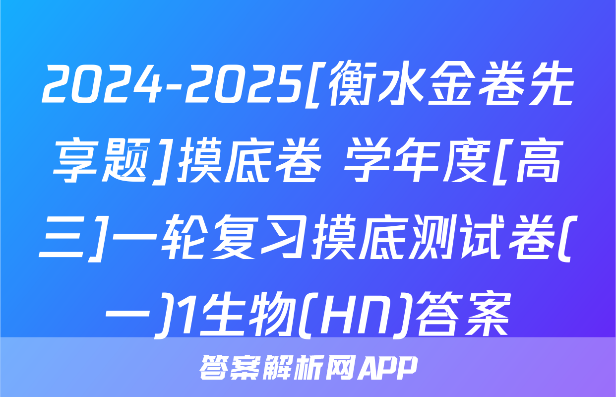 2024-2025[衡水金卷先享题]摸底卷 学年度[高三]一轮复习摸底测试卷(一)1生物(HN)答案