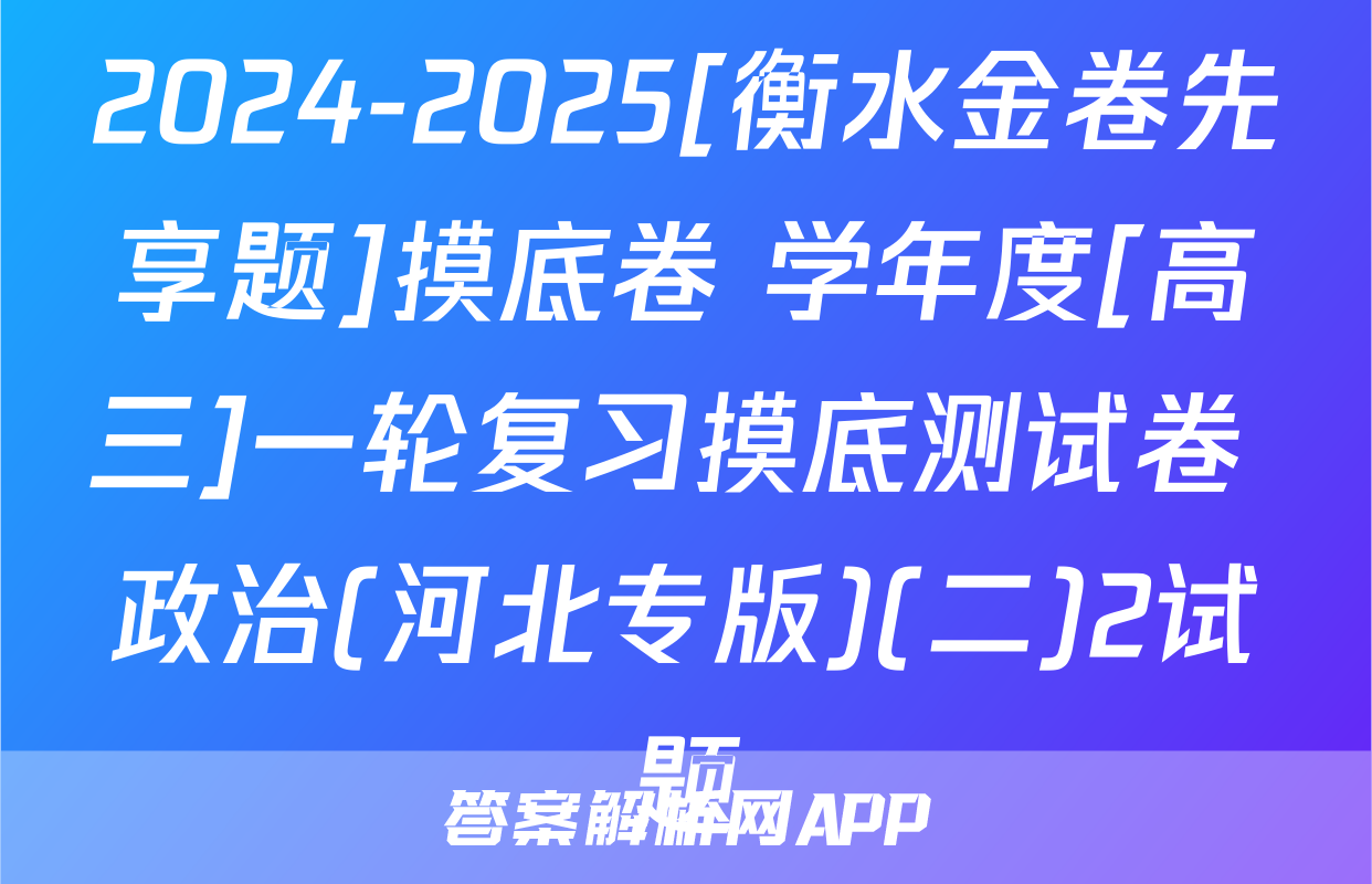 2024-2025[衡水金卷先享题]摸底卷 学年度[高三]一轮复习摸底测试卷 政治(河北专版)(二)2试题