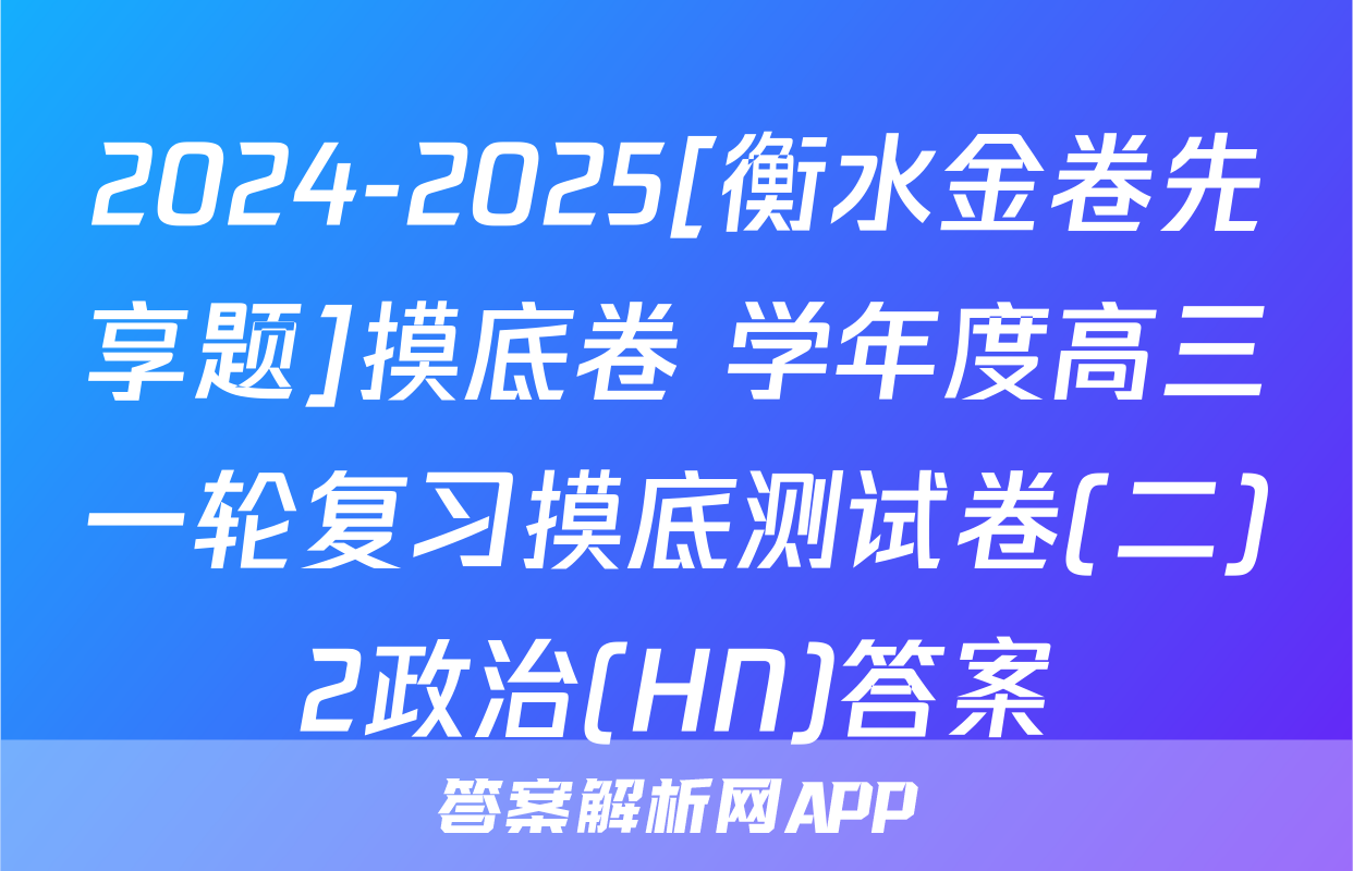 2024-2025[衡水金卷先享题]摸底卷 学年度高三一轮复习摸底测试卷(二)2政治(HN)答案