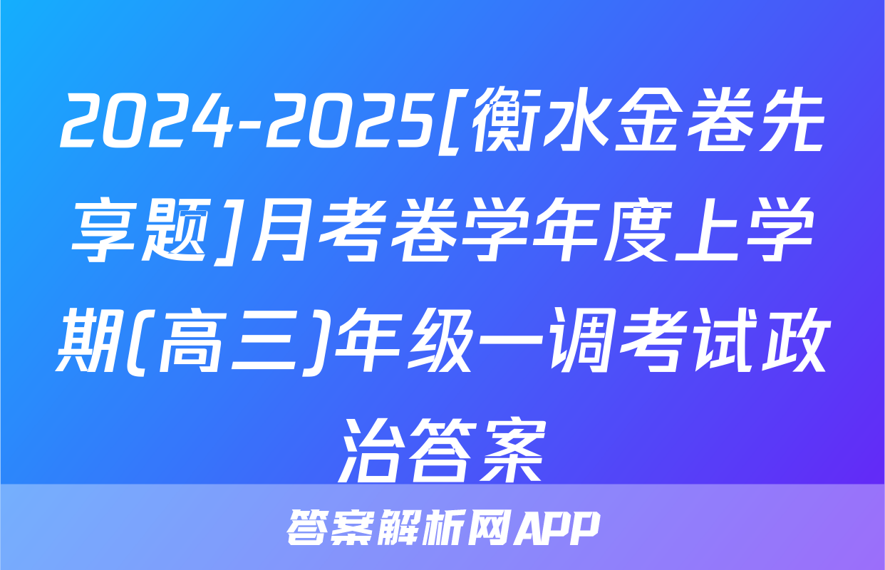 2024-2025[衡水金卷先享题]月考卷学年度上学期(高三)年级一调考试政治答案