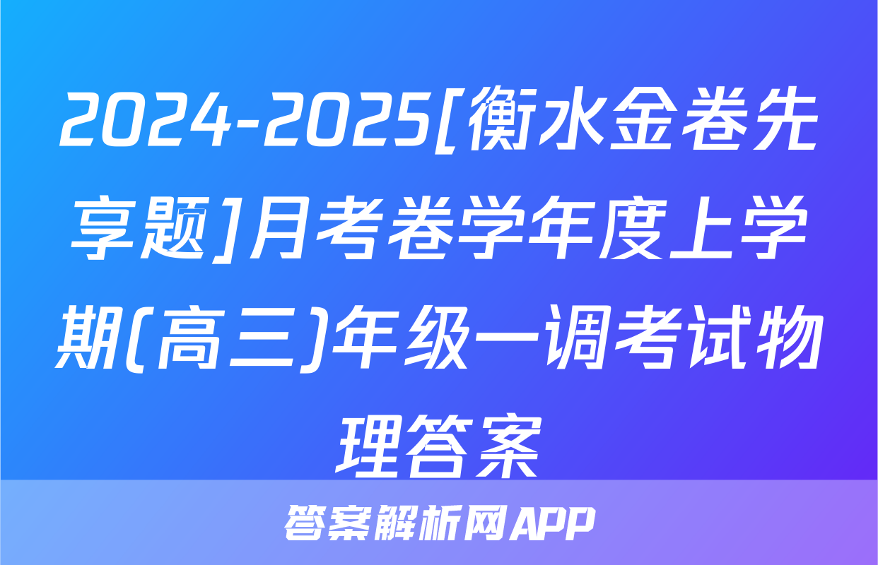2024-2025[衡水金卷先享题]月考卷学年度上学期(高三)年级一调考试物理答案
