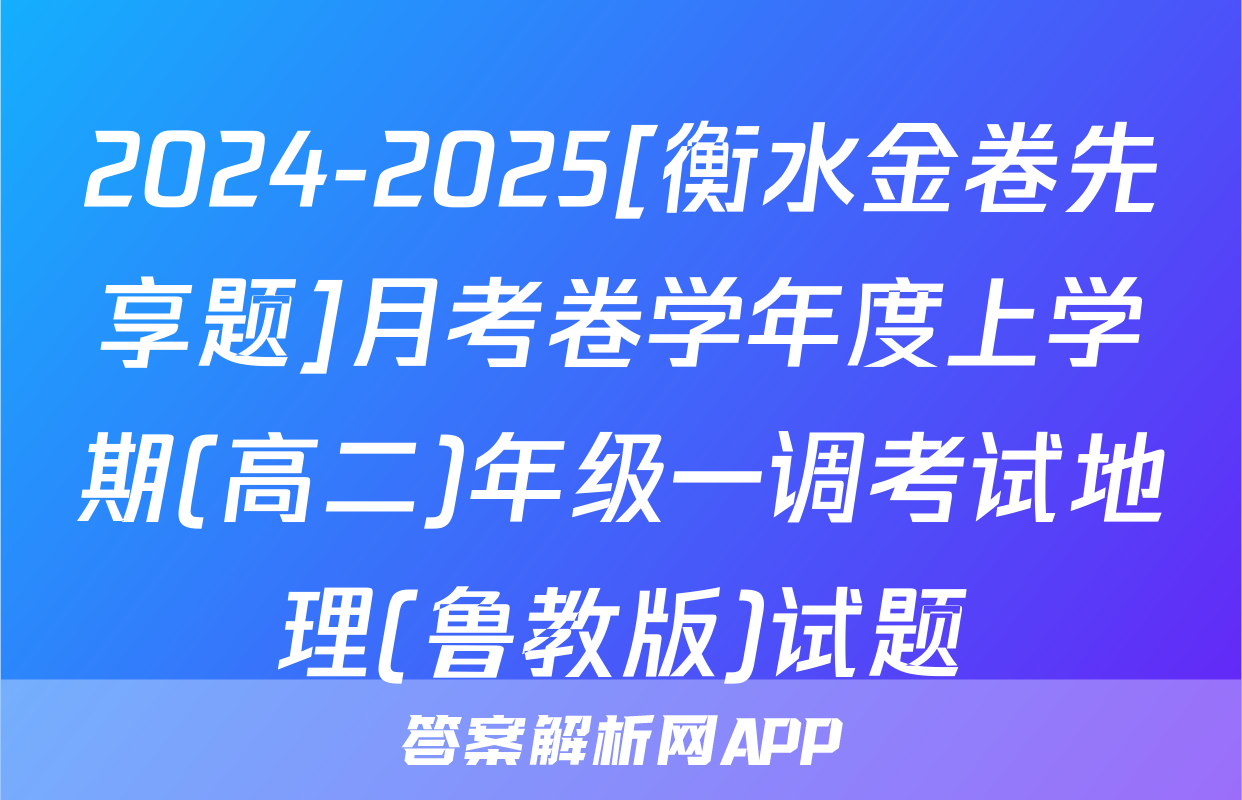2024-2025[衡水金卷先享题]月考卷学年度上学期(高二)年级一调考试地理(鲁教版)试题