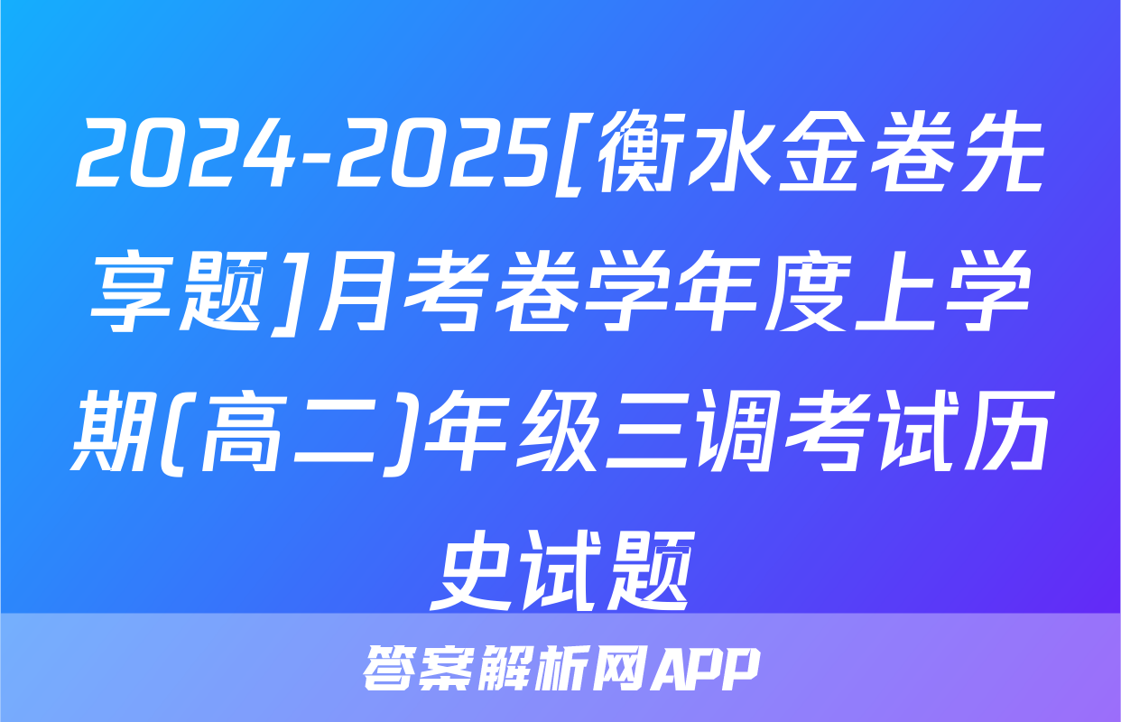 2024-2025[衡水金卷先享题]月考卷学年度上学期(高二)年级三调考试历史试题