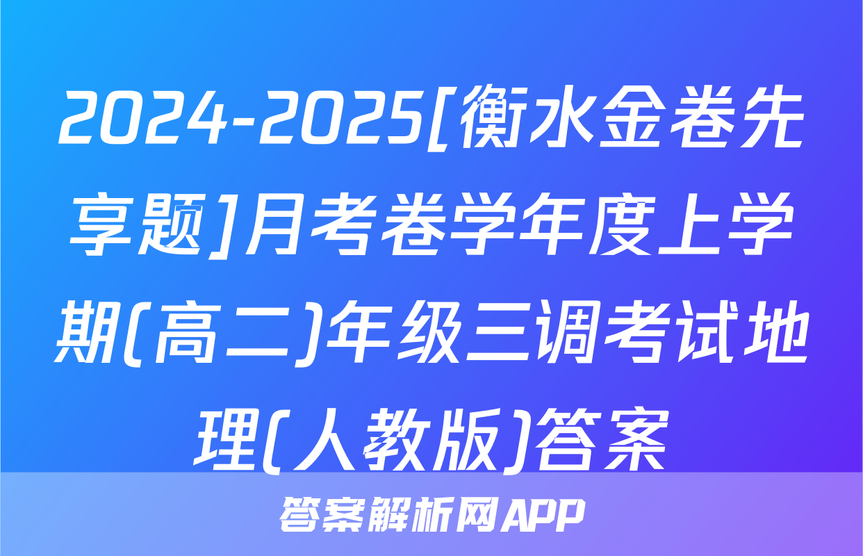 2024-2025[衡水金卷先享题]月考卷学年度上学期(高二)年级三调考试地理(人教版)答案