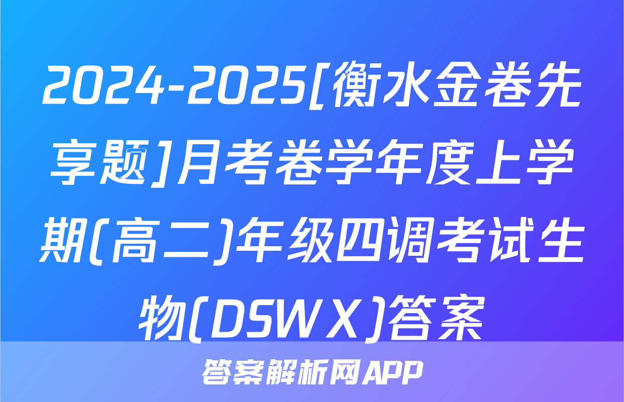 2024-2025[衡水金卷先享题]月考卷学年度上学期(高二)年级四调考试生物(DSWX)答案
