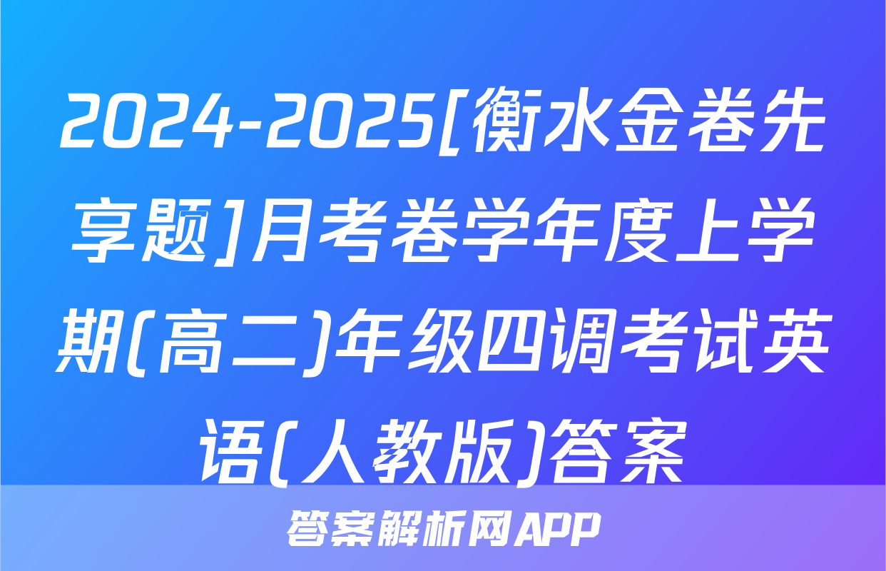 2024-2025[衡水金卷先享题]月考卷学年度上学期(高二)年级四调考试英语(人教版)答案